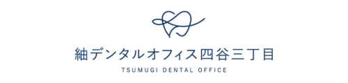 紬デンタルオフィス四谷三丁目